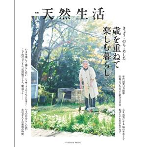 別冊天然生活 きょう・のち・あした 歳を重ねて楽しむ暮らし