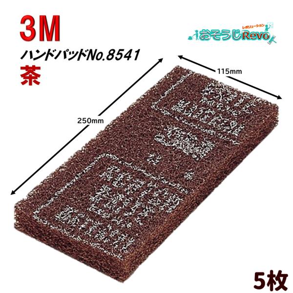 3M ハンドパッド No.8541 茶 （5枚） 剥離用 まとめ買い（1枚あたり620円） 8541...
