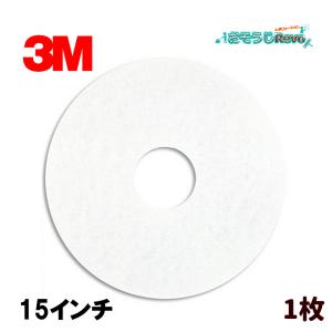 ３M ホワイト スーパーポリッシュパッド 白パッド 15インチ （１枚） スリーエム フロアパッド WHI-380X82 JI 5のつく日 ポイント+UP｜おそうじRevo