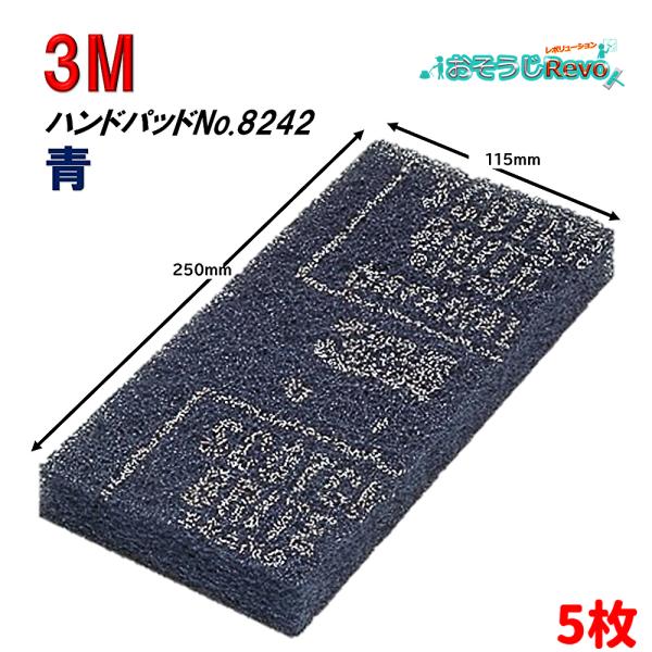 3M ハンドパッド No.8242 青 （5枚） 中洗浄用 まとめ買い（1枚あたり593.6円） J...