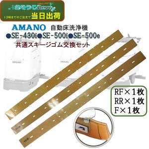 AMANO アマノ 自動床洗浄機SE-500i SE-430i SE-500e 共通スキージーゴム交換セット RF・RR・F （各１枚） 従来品より耐摩耗性UP 5/26 LYP会員 ポイントUP｜tnets-store