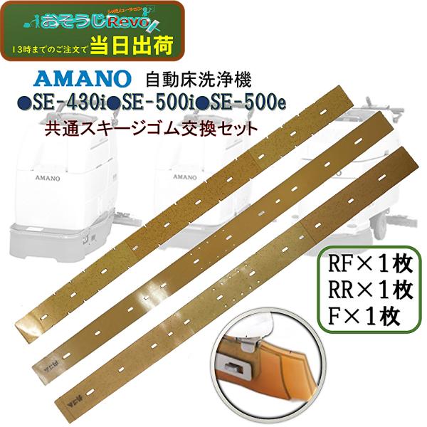 AMANO アマノ 自動床洗浄機SE-500i SE-430i SE-500e 共通スキージーゴム交...