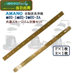 AMANO アマノ 自動床洗浄機EG-1 EG-2 EG-2A 共通スキージーゴム交換セット R・F（各１枚） 従来品より耐摩耗性UP 5/26 LYP会員 ポイントUP｜tnets-store