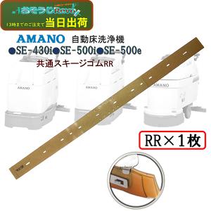 AMANO アマノ 自動床洗浄機SE-500i SE-430i SE-500e 共通スキージゴム RR 外ゴム （1枚） 従来品より耐摩耗性UP JI 5/26 LYP会員 ポイントUP｜tnets-store