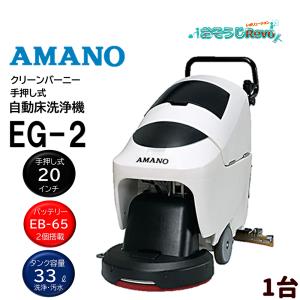 AMANO アマノ クリーンバーニー 手押し式 自動床洗浄機 EG-2 20インチ （１枚） タンク容量33L 内蔵充電器 節水タイプ 視界広い 5/26 LYP会員 ポイントUP｜tnets-store