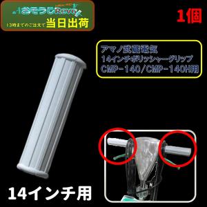 ポリッシャー部品 14インチポリッシャー用ハンドルグリップ 2個入 （1