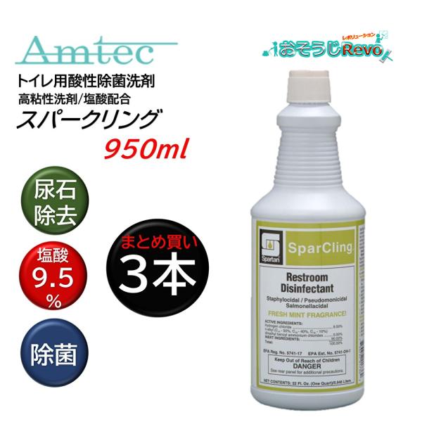 Amtec アムテック スパークリング 950ml (3本) トイレ洗浄剤 尿石除去 酸性除菌洗剤 ...