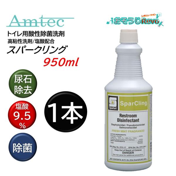 Amtec アムテック スパークリング 950ml （1本） トイレ洗浄剤 尿石除去 酸性除菌洗剤 ...