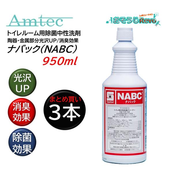 Amtec アムテック NABC ナバック 950ml （3本） トイレルーム用除菌中性洗剤 光沢U...