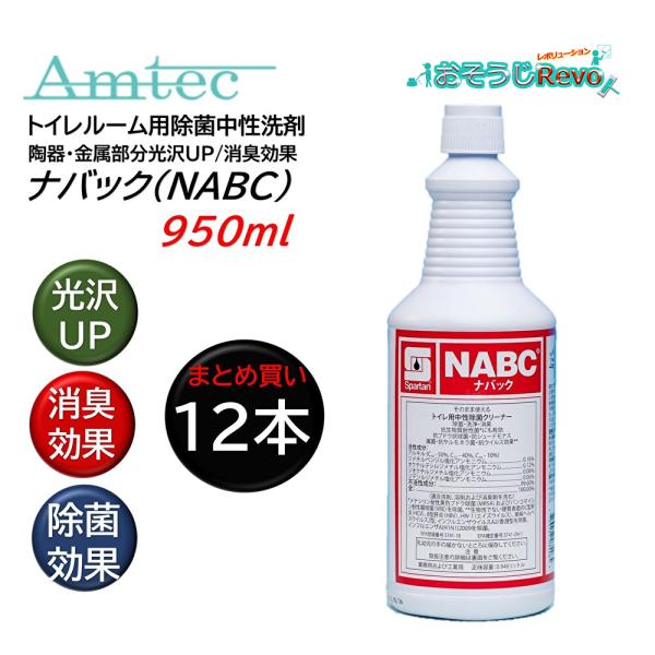 Amtec アムテック NABC ナバック 950ml （12本） トイレルーム用除菌中性洗剤 光沢...