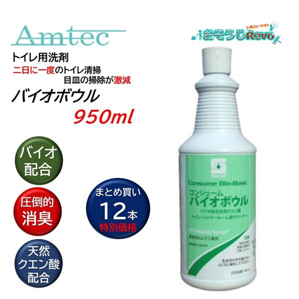 Amtec アムテック バイオボウル 950ml （12本） トイレ用洗剤 バイオ クエン酸 尿石除...