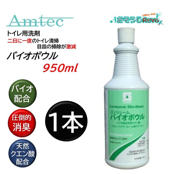 Amtec アムテック バイオボウル 950ml （1本） トイレ用洗剤 バイオ クエン酸 尿石除去...