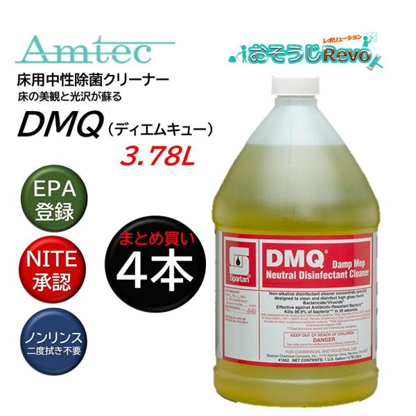 スパルタン Amtec アムテック DMQ ディエムキュー 3.8L （4本） 床用 中性除菌クリー...