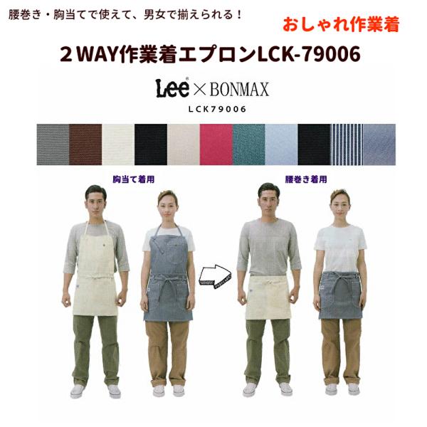 Lee 2WAYエプロン 胸当て 腰巻き 両方使い 男女兼用 フリーサイズ 作業服 ユニフォーム L...