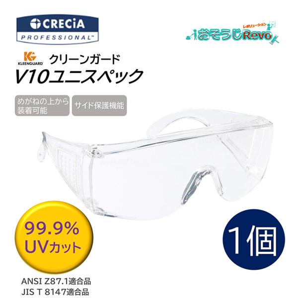 日本製紙クレシア クリーンガード V10ユニスペック （1個）めがねの上から装着 保護めがね 676...