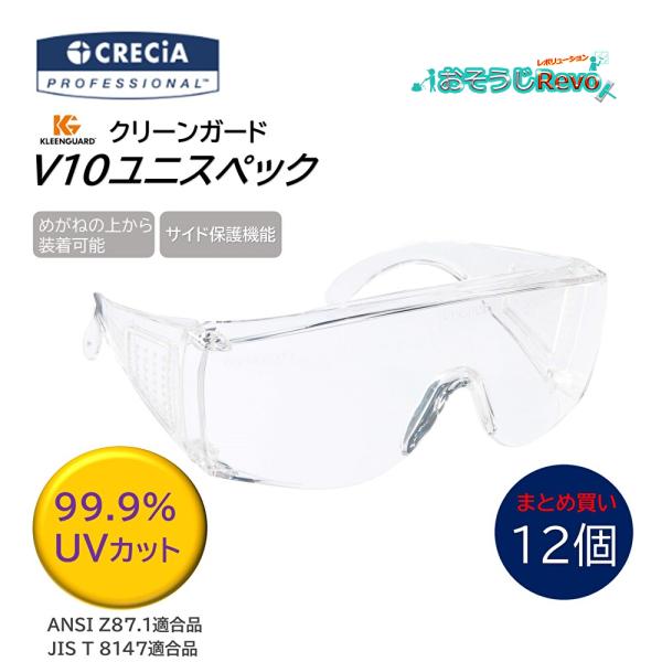 日本製紙クレシア クリーンガード V10ユニスペック （12個）めがねの上から装着 保護めがね （1...