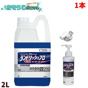 C×S シーバイエス ランドリッシュプロ 2L （1本） 1剤で洗濯・柔軟・消臭・抗菌 超高濃度洗濯洗剤 T30019 JI ファーストデイ ポイントUP