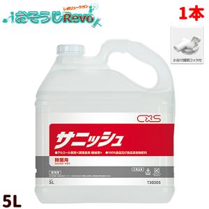 C×S サニッシュ 5L アルコール製剤