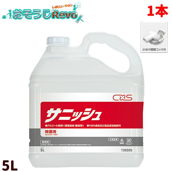 C×S シーバイエス サニッシュ 5L （1本） 食品添加物原料 業務用 アルコール製剤 細菌 ウイ...