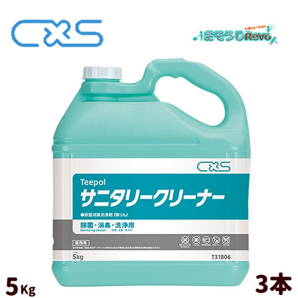 C×S シーバイエス サニタリークリーナー 5kg （3本） 洗浄と同時に除菌・脱臭 まとめ買い（１...