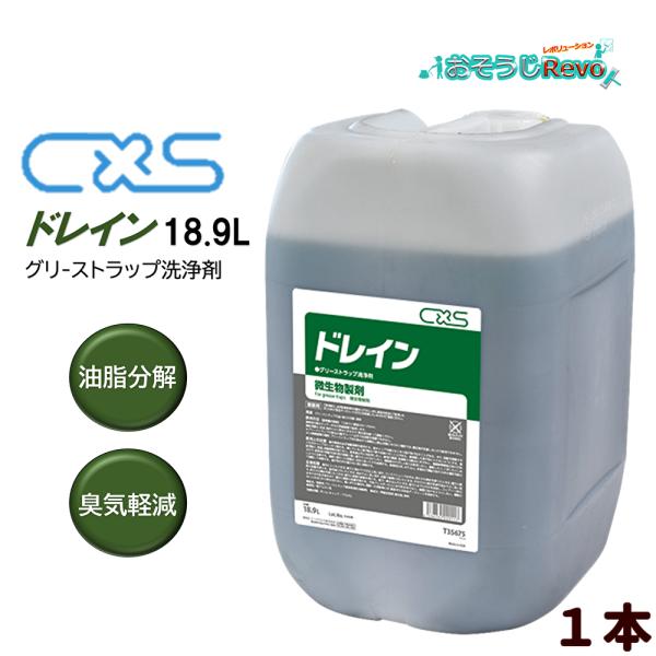 C×S シーバイエス ドレイン 18.9L （1本）業務用 グリーストラップ微生物製剤 油脂分解 臭...