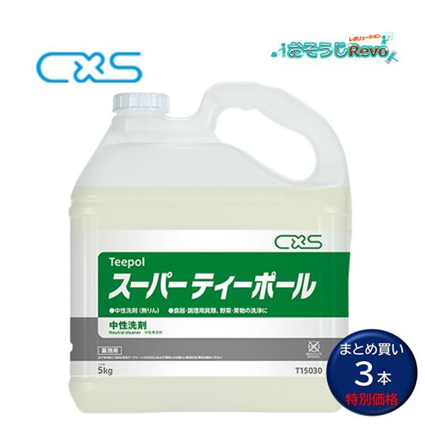 C×S シーバイエス スーパーティーポール 5Lkg （3本）ベーシックタイプ 中性洗剤 まとめ買い...