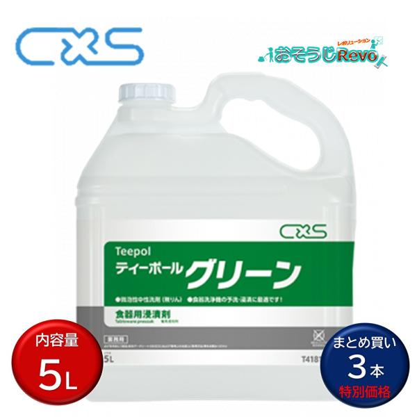 C×S シーバイエス teepol ティーポールグリーン 5L （3本）業務用 低発泡性 多目的中性...