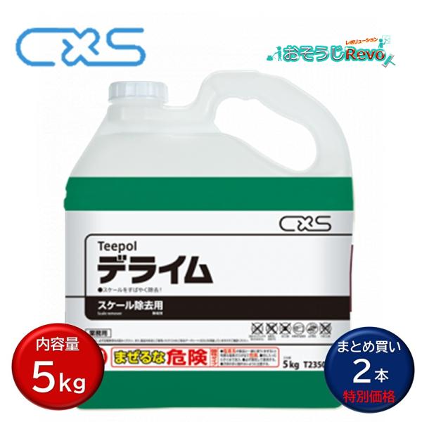 C×S シーバイエス teepol ティーポール デライム 5kg （2本）食器洗浄機 スケール除去...