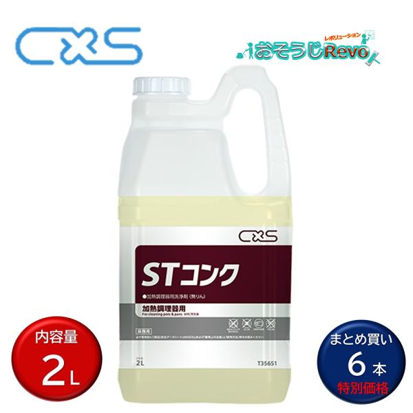 C×S シーバイエス STコンク 2L （6本）業務用 スチームコンベクション 加熱調理器用洗浄剤 ...