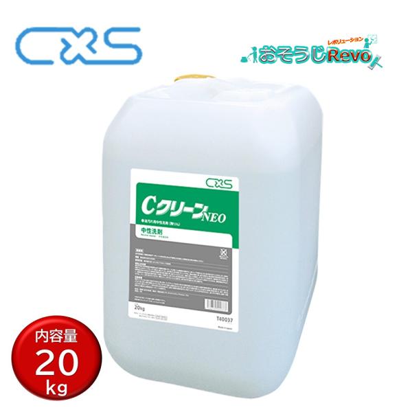 C×S シーバイエス CクリーンNEO 20kg （1本）業務用 中性洗剤 油汚れ洗剤 鉱物油 植物...