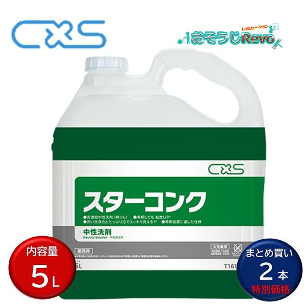 C×S シーバイエス スターコンク 5L （2本）業務用 高濃縮食器手洗い用洗剤 まとめ買い（１Pあ...