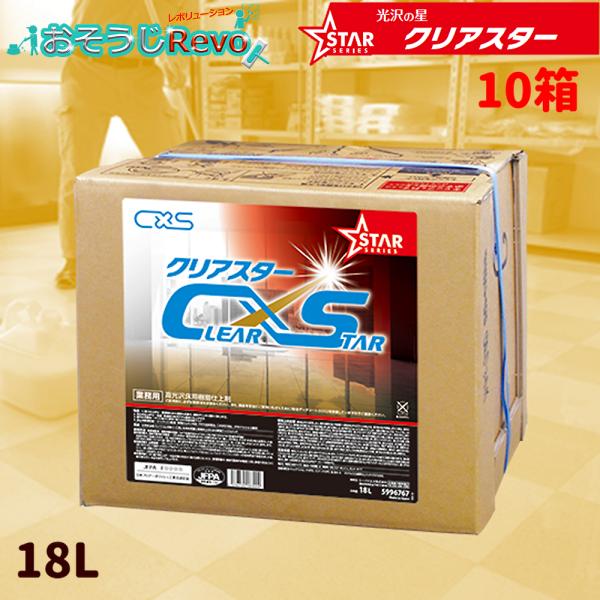 Ｃ×Ｓ シーバイエス クリアスター 18L （10箱） 床ワックス 業務用 まとめ買い（1箱あたり6...