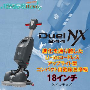 C×S シーバイエス デュエル 244エヌエックス Duel244NX （1台） Li-ionコードレス小型床洗浄機 本体+充電器セット 6050640 CHO 大特価セール