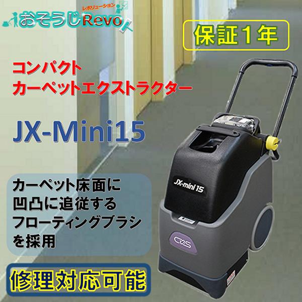 C×S シーバイエス JX-mini15 (1台) カーペット洗浄機 カーペットエクストラクター 5...