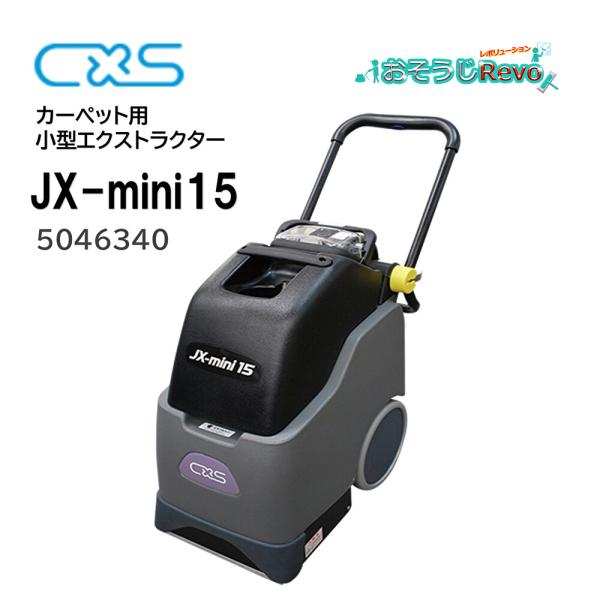 C×S シーバイエス JX-mini15 （1台） カーペット洗浄機 カーペットエクストラクター 小...