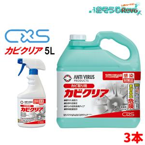 C×S シーバイエス カビクリア 5L （3本）業務用 カビ取り剤 まとめ買い（１本あたり3980円） 5791198 304418-1-JI 5/17-18 当店ポイント+UP｜tnets-store