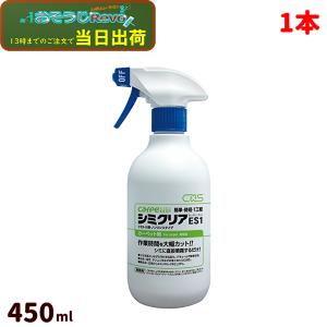 C×S シーバイエス カーペキープ シミクリアES1 450ml （1本） カーペットシミ取り剤 6055483 JI 爆買 ポイント 倍倍 UP｜おそうじRevo