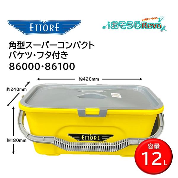 ETTORE エトレ 角型スーパーコンパクト フタ付き （1セット） バケツ 収納 ガラス清掃 容量...