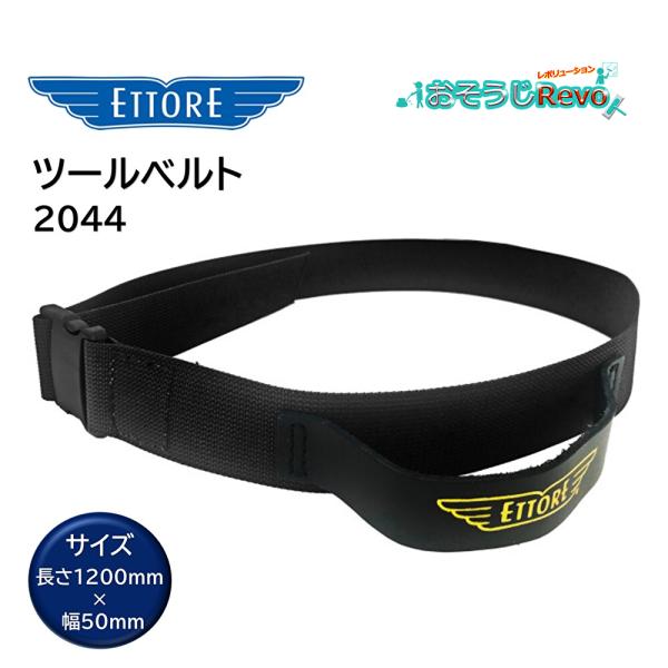 ETTORE エトレ ツールベルト （1個） 強化ナイロン製 レザーループ付き ワンタッチバックル ...