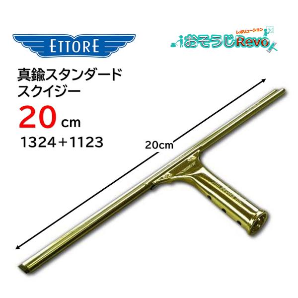 ETTORE エトレ 真鍮スタンダードスクイジー 20cm （1セット） プロ用ガラス清掃のスタンダ...