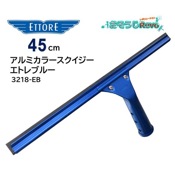 ETTORE エトレ アルミ カラースクイジー エトレブルー 45cm （1個） アルミ製 アルマイ...
