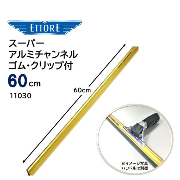 ETTORE エトレ スーパーアルミチャンネル ゴム クリップ付 60cm （1本） 大きな窓ガラス...