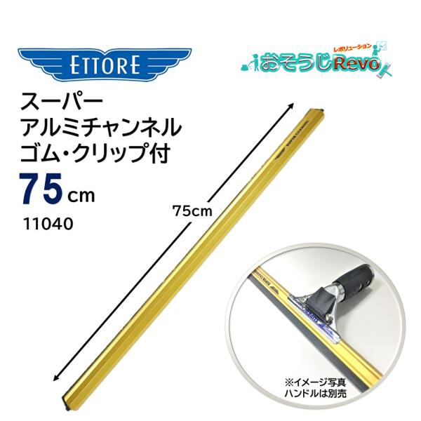 ETTORE エトレ スーパーアルミチャンネル ゴム クリップ付 75cm （1本） 大きな窓ガラス...