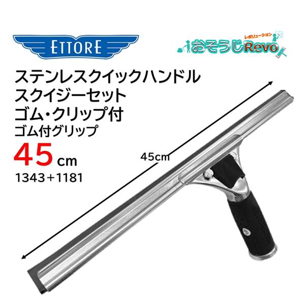 ETTORE エトレ ステンレスクイックハンドルスクイジーセット ゴム付グリップ 45cm （１個）...