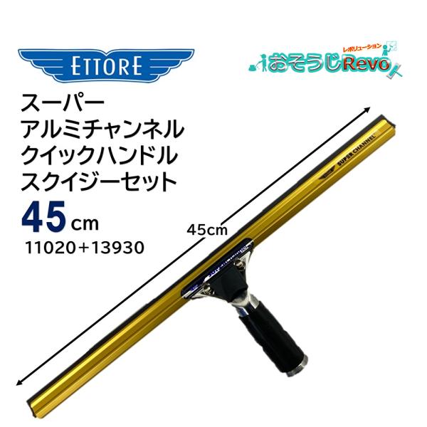ETTORE エトレ スーパーアルミチャンネルクイックハンドル スクイジーセット 45cm （1セッ...