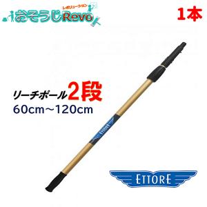 ETTORE エトレ インターロックポール 2段 30cm-60cm （1本） 高所作業