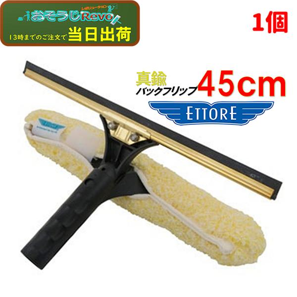 ETTORE エトレ バックフリップ 真鍮 45cm （1個） スクイジー シャンプー コンビスクイ...