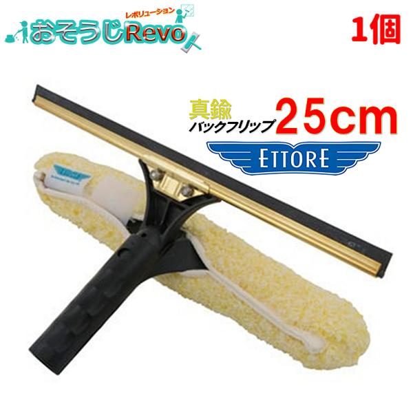 ETTORE エトレ バックフリップ 真鍮 25cm （1個） スクイジー シャンプー コンビスクイ...