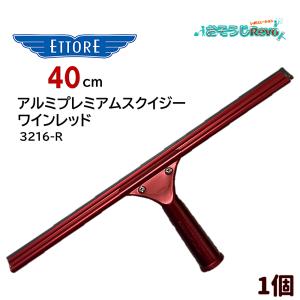 ETTORE エトレ アルミ プレミアムスクイジー ワインレッド 40cm （1個） アルミ製 アルマイト 超軽量 3216-R 423004-3-JI 5/29 肉の日 ポイントUP