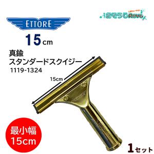 1ケース　エトレ 真鍮スクイジー用ハンドル　スタンダードハンドル　プロ用　掃除 エトレ 真鍮スタンダードスクイジーセット（30cm） 業務用